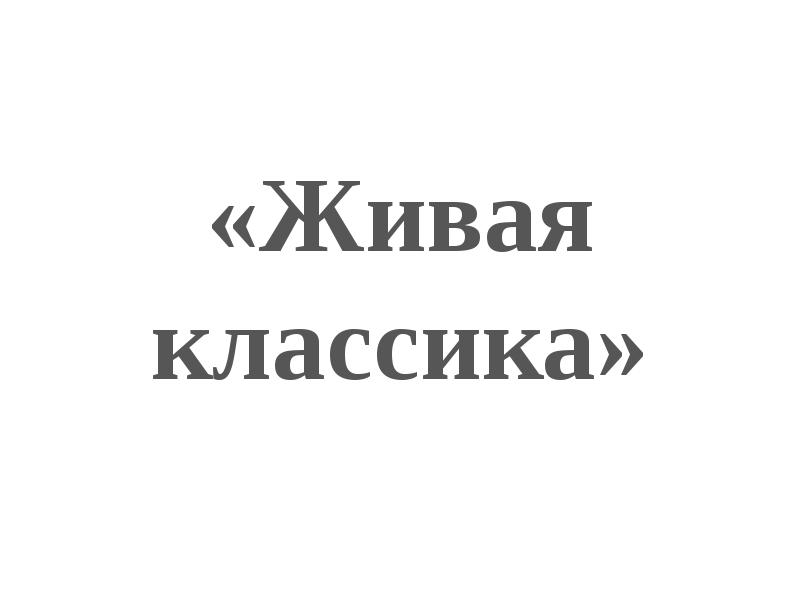 Жив классика