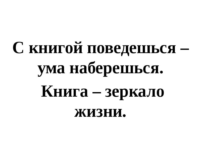 С кем поведешься. С книгой поведешься ума наберешься. Книга зеркало жизни. С книгой поведешься ума наберешься картинки. Уму разуму набираться.