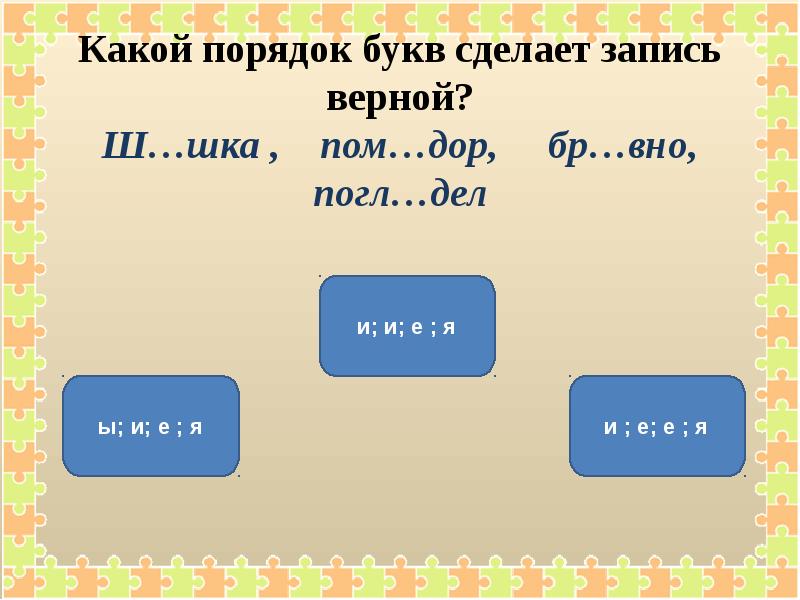 Какое слово заканчивается на три я. Слова заканчивающиеся на шка.