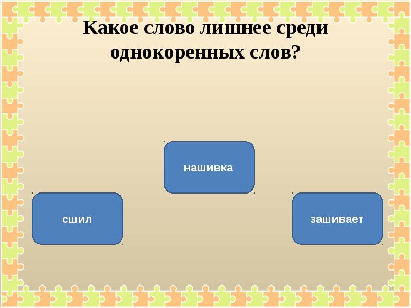 Есть ли слово среди. Лишнее среди однокоренных. Лишнее слово среди однокоренных. Найди лишнее среди однокоренных. Выбери лишнее слово среди однокоренных.