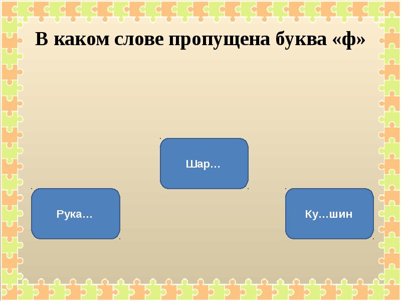 Шоссе какое слово. Какая буква пропущена в слове. Какое слово пропущено какое. В каком слове пропущен.