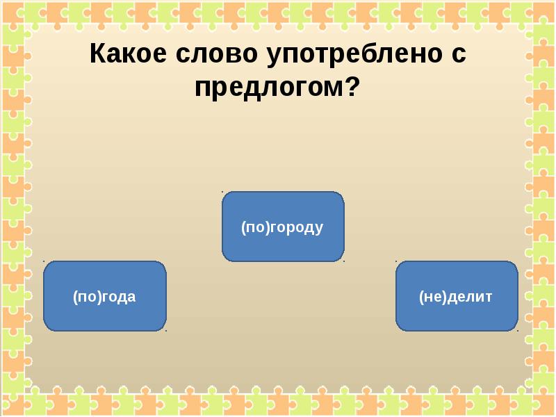 Слово принять. Слово принято. Примите слова. Какие слова увидели первыми - шаблон теста. Шаблон определение 3 класс.