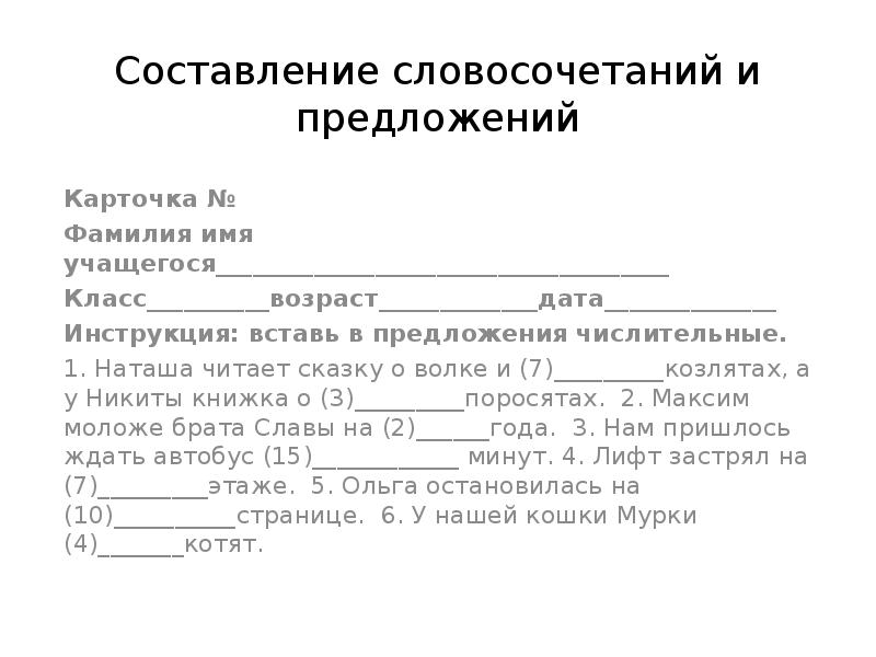 Карточка предложение текст 2 класс. Фамилия имя учащегося. Карточки составление словосочетаний. Бланковые методики логопеда.