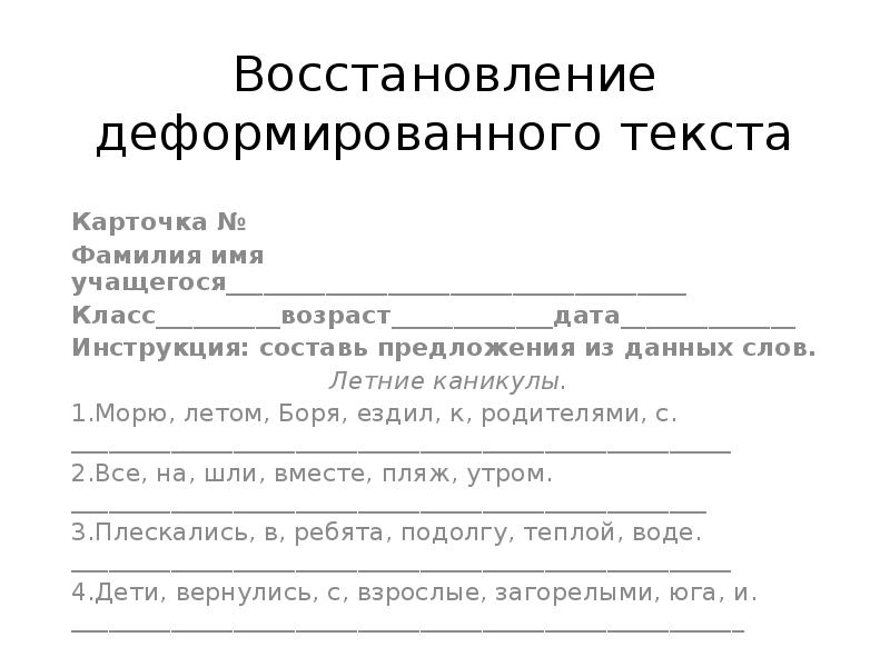 Карточка текст 2 класс. Деформированный текст 2 класс карточки с заданиями. Задания с деформированным текстом 2 класс. Восстановление деформированного текста карточки. Задание работа с деформированным текстом..