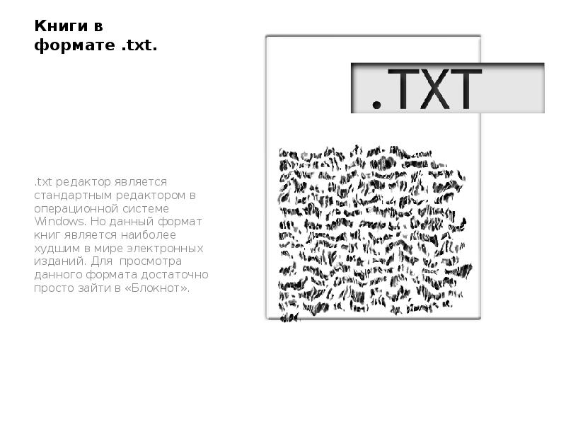 Тхт формат книг. Формат электронного документа (файла):. Популярные форматы электронных книг. Электронная книга. Txt формат документа.