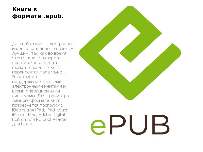 Читать книги epub. Формат epub. Плюсы формата epub. Презентация издательства. Epub Reader.