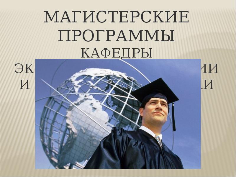 Программа кафедра. Кафедра экономической теории и мировой экономики. Картинка для кафедры экономики. Картинка для кафедры по экономике. Магистр по экономика и финансы.