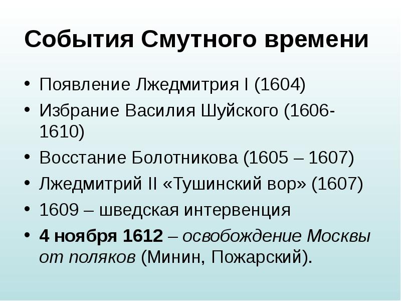 Какие были события в смутное время. Хронология смуты в России 1604 1618. Хронологическая таблица основные события смуты 1604-1618. 1605-1606, 1607-1610 -. Смута в России 1598 1613 таблица.