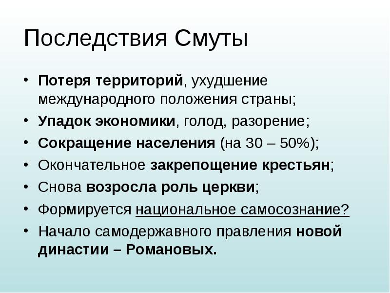 Заполните схему последствия смуты для экономики россии