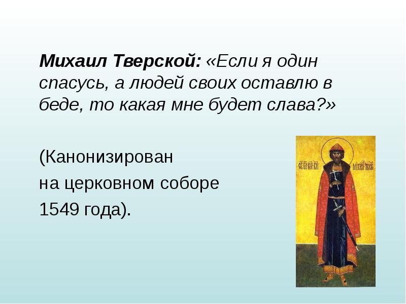 Тверские князья как пример политической воинской и духовной доблести проект 6 класс