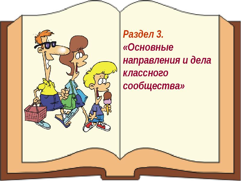 Классный папке. Дела классного руководителя. Жить с родителями или отдельно. Ключевые классные дела в начальной школе. Картинки планирование классного руководителя.