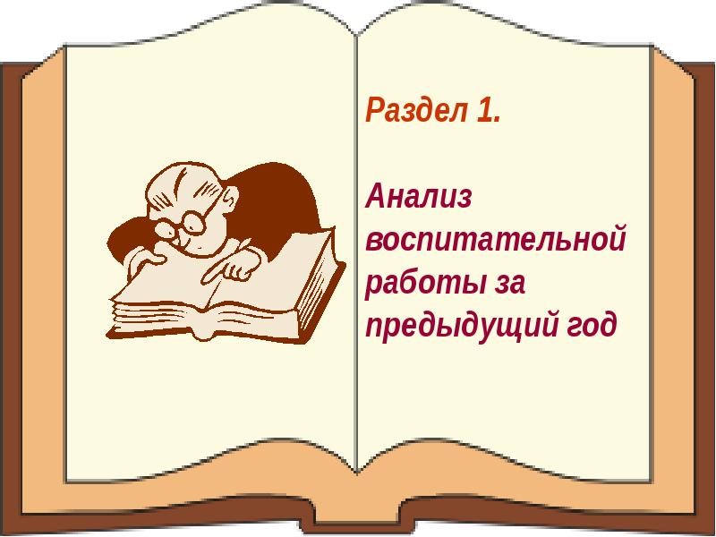 План воспитательной работы анализ воспитательной работы