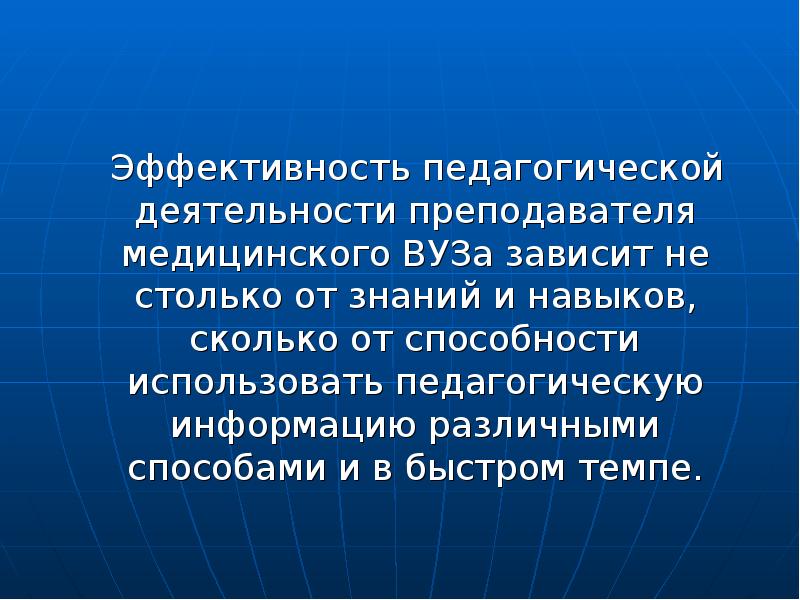 Педагогическая информация. Эффективность педагогической деятельности. Эффективность труда преподавателей вузов зависит от. Педагогические технологии в медицине. Треугольник эффективности педагогической деятельности.