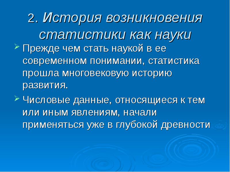 Периоды развития статистики