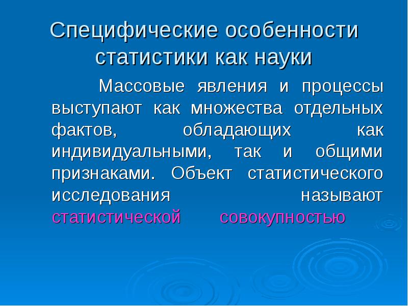 Объекты статистического. Особенности статистики как науки. Особенность статистического исследования. Специфические особенности. Особенности статистической науки.