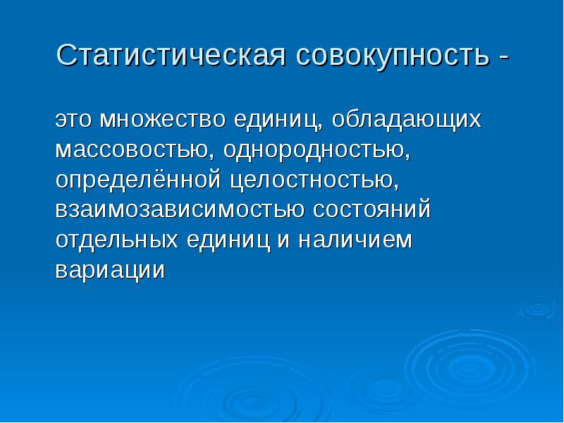 Совокупность значение. Статистическая совокупность это. Статистическая соаокупно. Статистическая совокупность это в статистике. Статическая совокупность это.