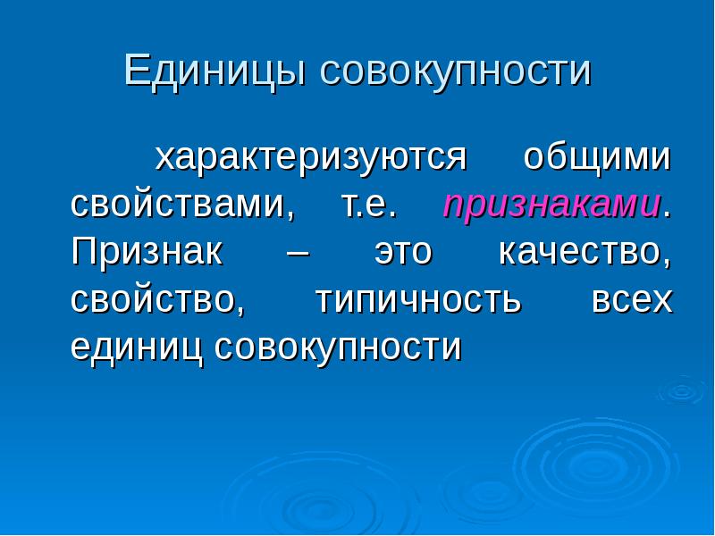 Признак. Признаки единиц совокупности. Признак свойство качество.