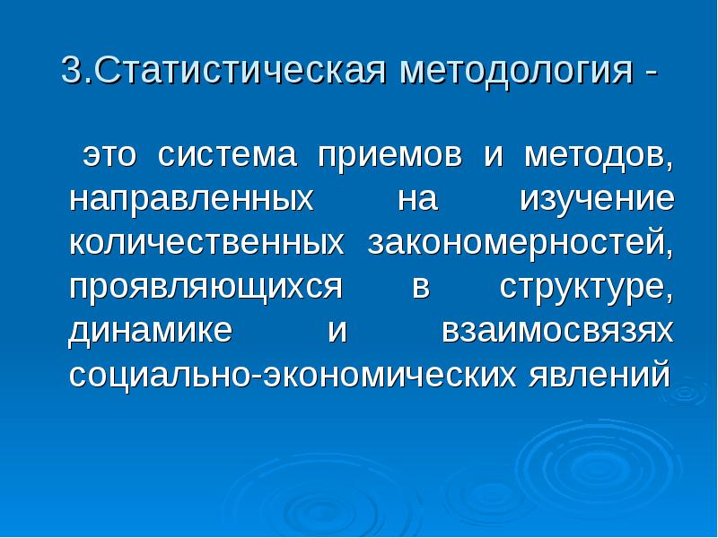 Статистическая закономерность. Статистическая методология. 3. Статистическая методология — это. Методология это система. Система методов методологии.