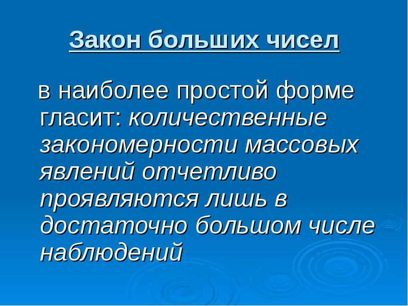 Понятие о законе больших чисел презентация