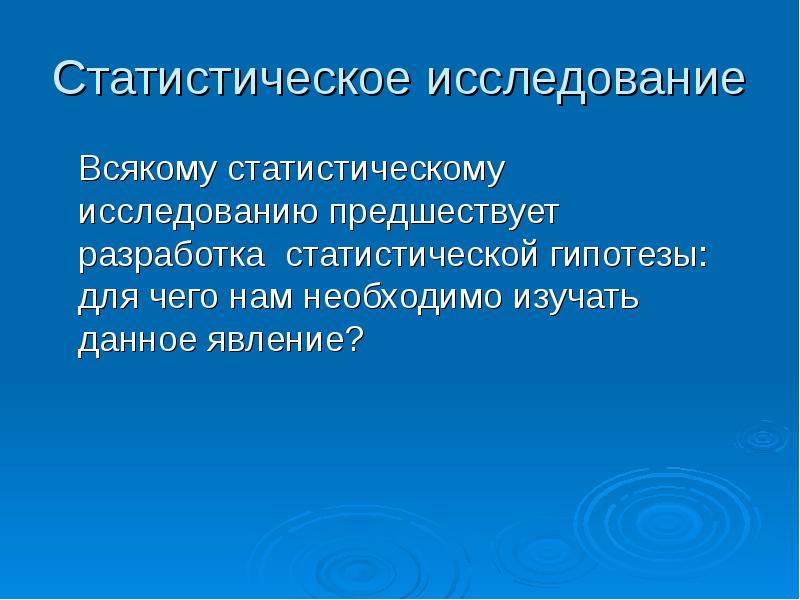 Статистическое исследование. Статистические гипотезы опроса. Статические исследования. Статистическая и исследовательская гипотеза.