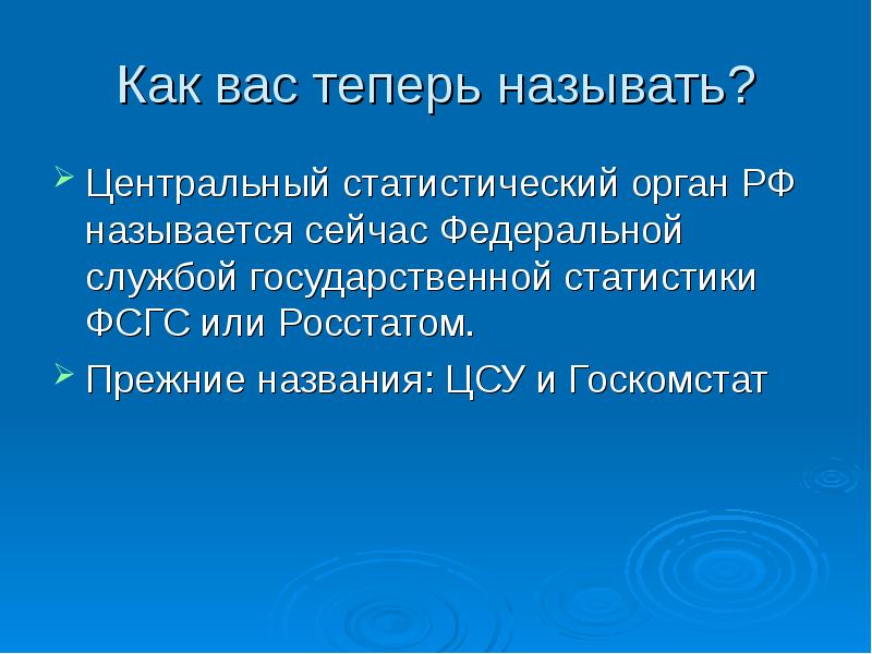 Назовите Центральный учетно-статистический орган России:. Центральным статистическим органом РФ является. Как сейчас называется. Как сейчас называется Госкомстат. Статистический орган рф
