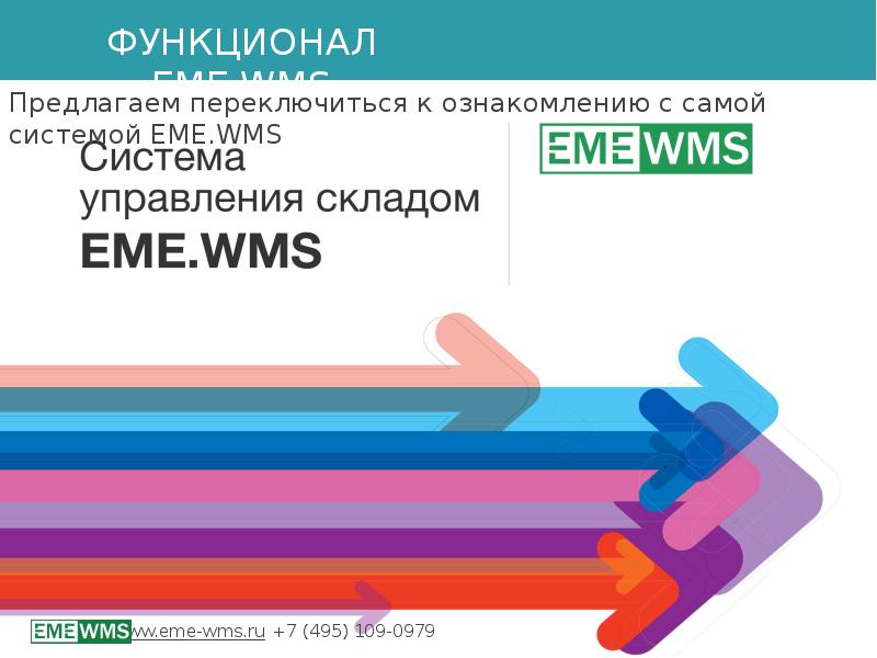 Презентация wms система управления складом