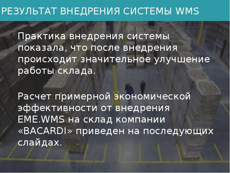 Проект внедрения wms системы