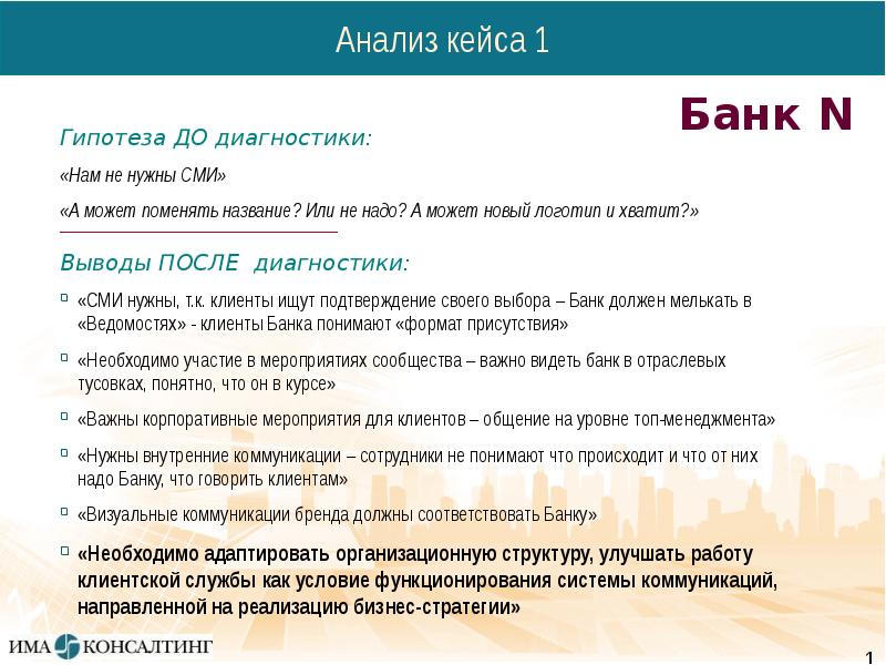 Банк вывод. Анализ кейсов. Анализ кейса пример. Схема разбора кейса. Как анализировать кейс.