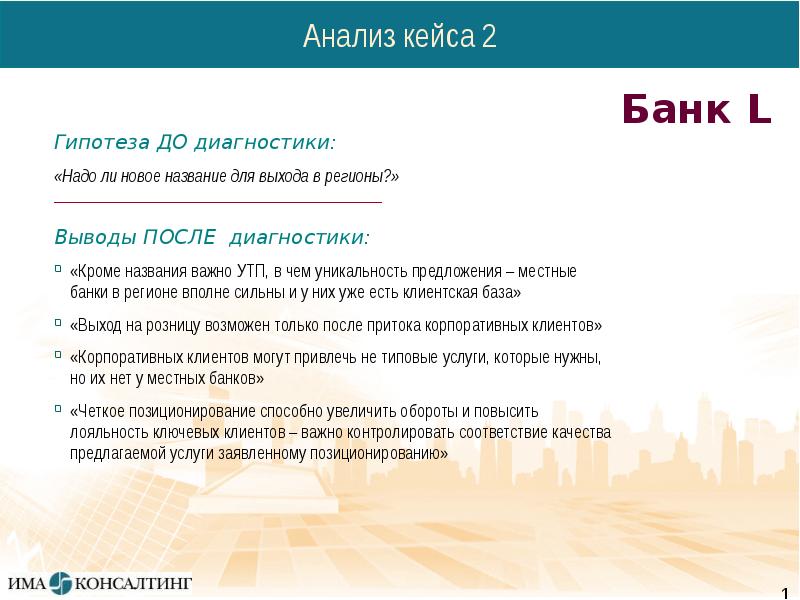 Образ банка. Анализ кейсов. Кейс банка. Кейсы по продуктам банка. Кейсы по продажам банковских продуктов.