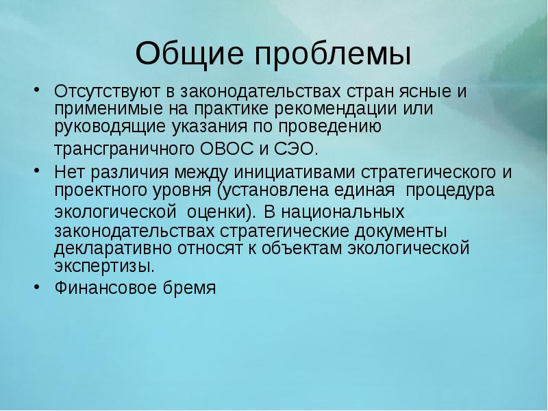 Проблемы отсутствуют. Различия между ОВОС И экологической экспертизой. История ОВОС. Примеры трансграничных ОВОС. ОВОС интеграл.