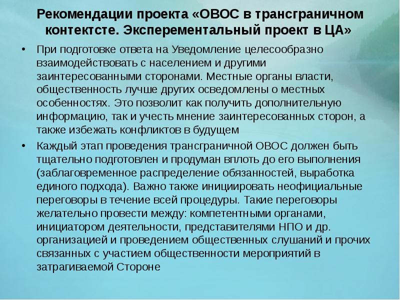 Рекомендации проекта. Рекомендации к проекту. Участие общественности в ОВОС. Формы участия общественности в ОВОС. Общественные слушания при ОВОС.