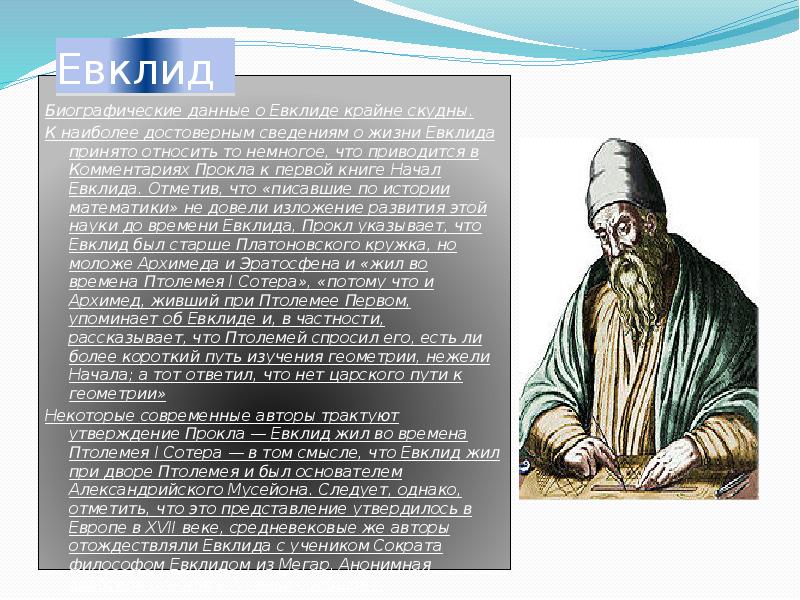 Геометрия евклида. Евклид основатель геометрии. Математик Евклид сообщение кратко. Евклид вклад в математику. Евклид ученик Сократа.