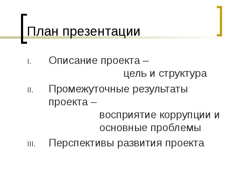 Описание презентации. План презентации проекта. Содержание презентации проекта. Промежуточные Результаты проекта. Промежуточные цели проекта.