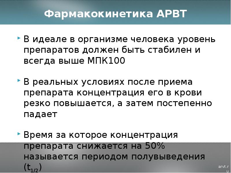 После условия. Если пропустил приём АРВТ. Период полувыведения АРВТ. Пропуск приема АРВТ. Прием наркотиков при АРВТ.