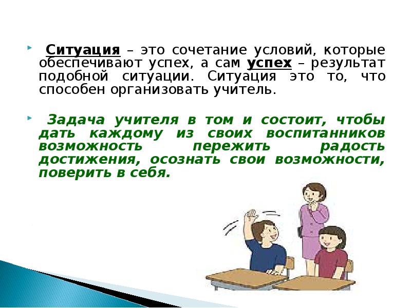 Ситуация успеха для ребенка. Создать ситуацию на уроке. Ситуация на уроке математики в школе. Создание ситуации "урок математики в школе ". Педагогические ситуации на уроке изо.