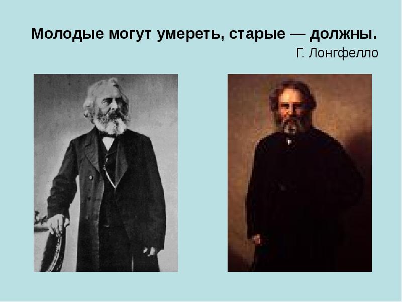 Старые должны умирать. Лонгфелло молодой. Три дочери Лонгфелло. Лонгфелло картинки с Цитатами. Золотая веха Лонгфелло.