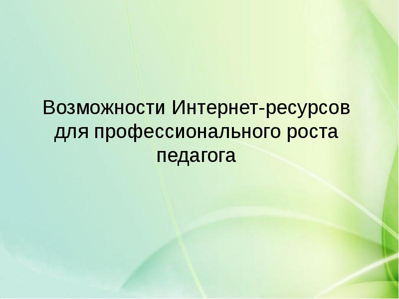 Образовательные возможности. Возможности образовательных интернет ресурсов.