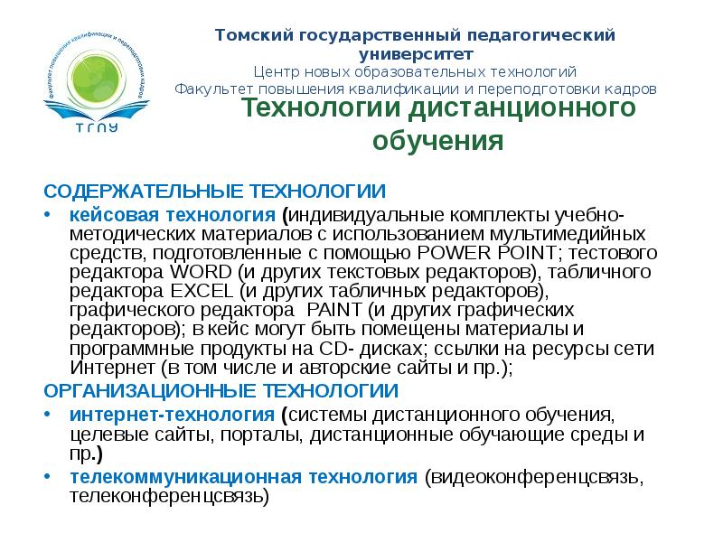 Вгпу дистанционный портал. Мультимедийные технологии в обучении. Презентации на тему применение интернет-технологий. Содержательные технологии педагогической поддержки что это такое.