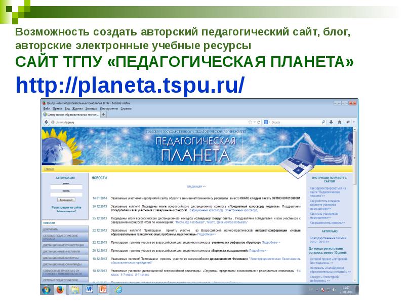 Электронный ресурс учебное пособие. Педагогическая Планета. Педагогическая Планета Томский педагогический институт конкурсы. Создания авторского педагогического сайта. Восхождение пед.портал.