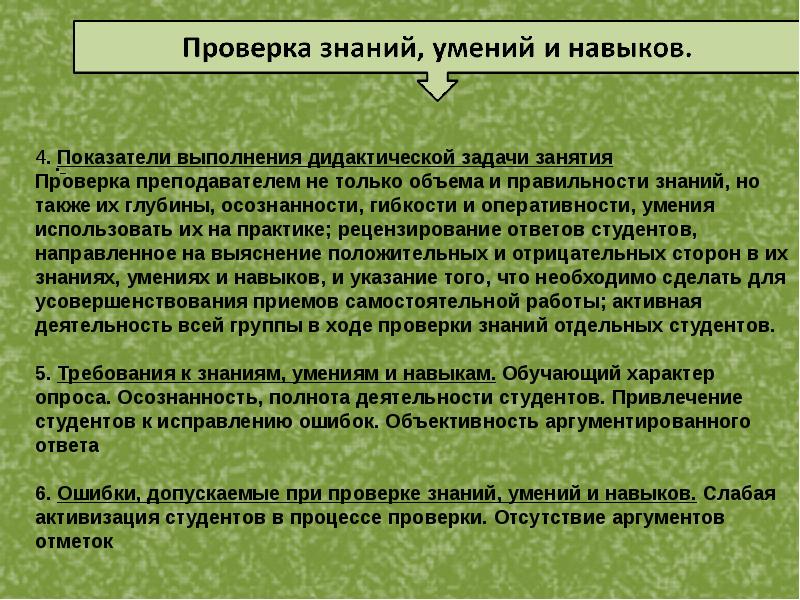 Структурные элементы занятия. Дидактические задачи учителя. Индикатор выполнения задачи. Проверка знаний.