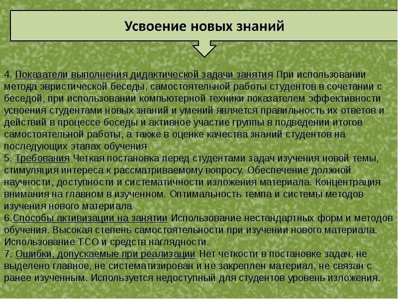 Структурные элементы занятия. Дидактические задачи занятия. Дидактические задачи беседы. Усвоение новых знаний. Усвоение новых знаний и способов действий задачи этапа.