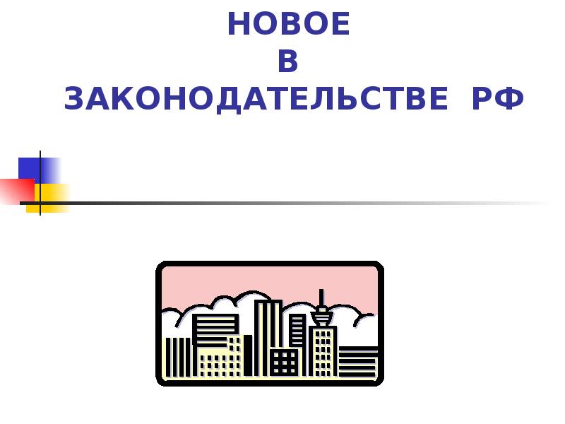НОВОЕ В ЗАКОНОДАТЕЛЬСТВЕ РФ НОВОЕ В ЗАКОНОДАТЕЛЬСТВЕ РФ