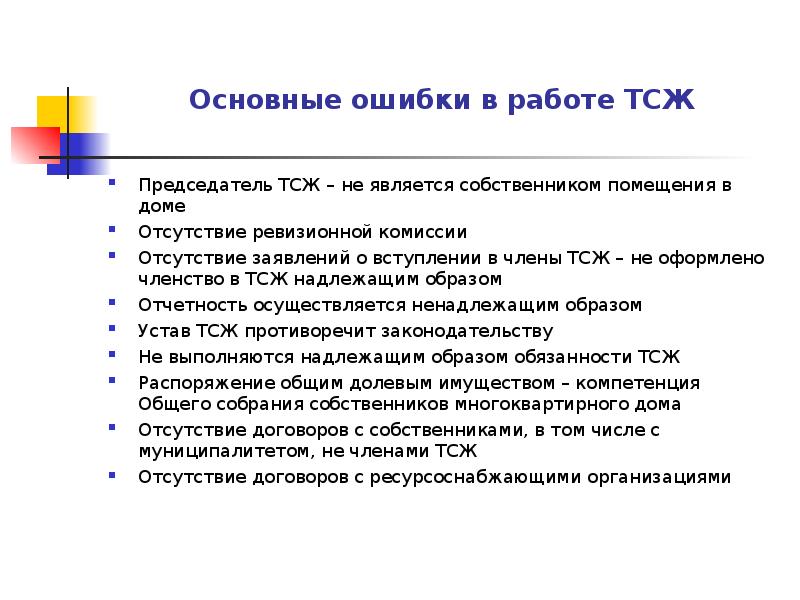 Основные ошибки в работе ТСЖ
Председатель ТСЖ – не является собственником Основные ошибки в работе ТСЖ
Председатель ТСЖ – не является собственником