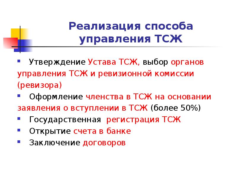 Реализация способа управления ТСЖ
Утверждение Устава ТСЖ, выбор органов
управления ТСЖ Реализация способа управления ТСЖ
Утверждение Устава ТСЖ, выбор органов
управления ТСЖ