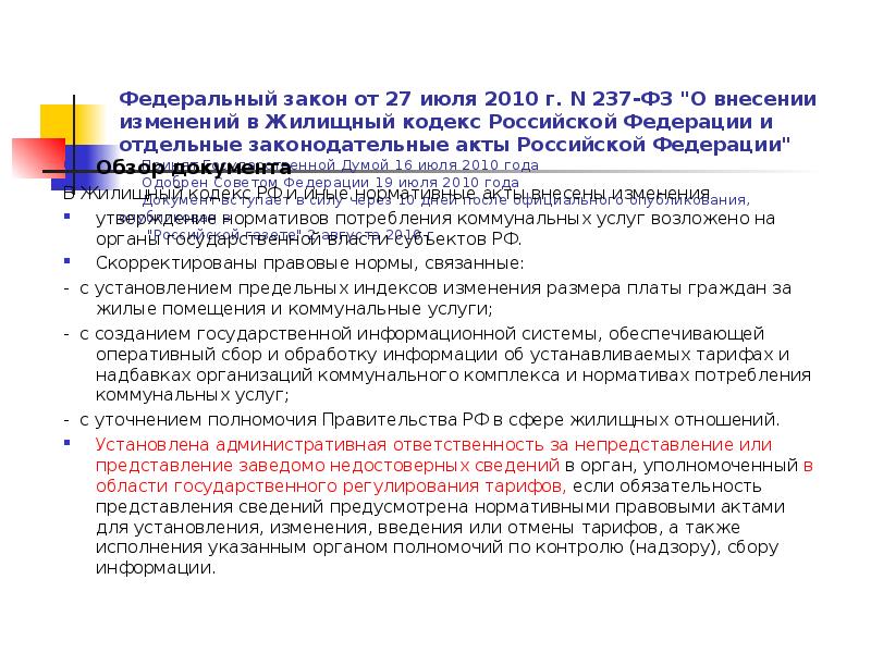 Федеральный закон от 27 июля 2010 г. N 237-ФЗ "О внесении Федеральный закон от 27 июля 2010 г. N 237-ФЗ "О внесении