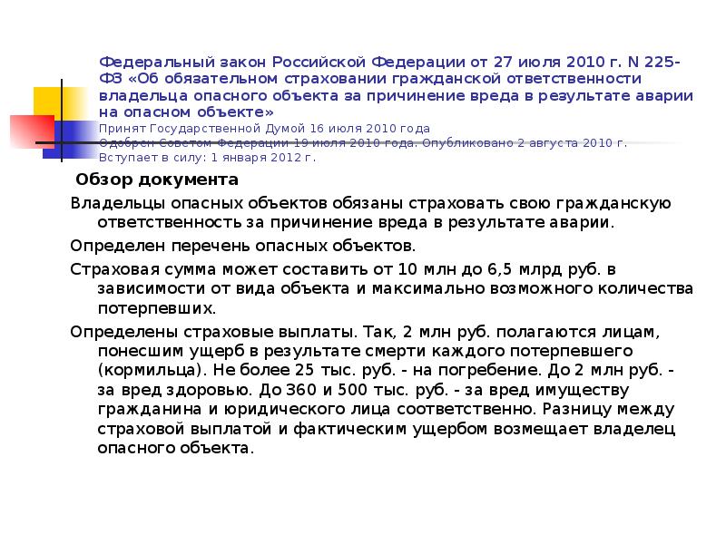 Федеральный закон Российской Федерации от 27 июля 2010 г. N 225-ФЗ Федеральный закон Российской Федерации от 27 июля 2010 г. N 225-ФЗ