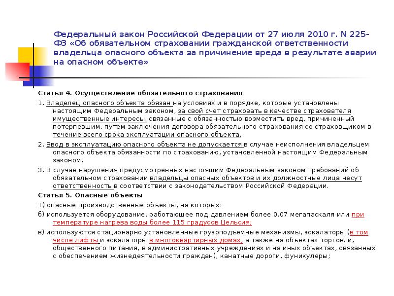 Какие основные понятия используются в федеральном законе. Фз 225. Фз 225. Федеральный закон no 225 фз. Фз225 о страховой.