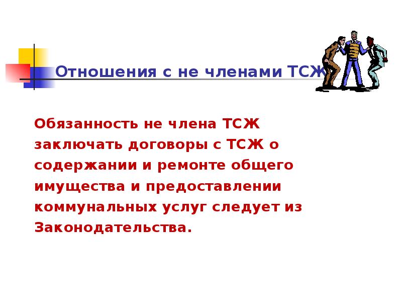 Отношения с не членами ТСЖ
Обязанность не члена Отношения с не членами ТСЖ
Обязанность не члена