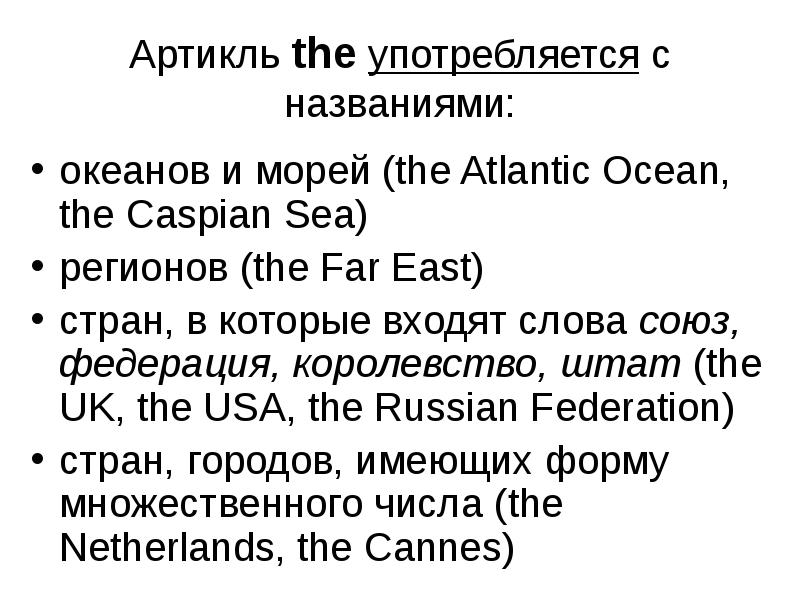 Crimea артикль. The употребляется с названиями стран. Артикль с названиями океанов. Артикли с названиями морей. Артикли с географическими названиями морей.