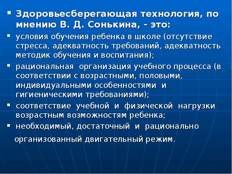 Условия обучения в школе. Здоровьесберегающие технологии Сонькина. Здоровьесберегающая технология, по мнению в.д. Сонькина. В Д Сонькин Здоровьесберегающие технологии. Здоровьесберегающие технологии по мнению сонькона картинки.